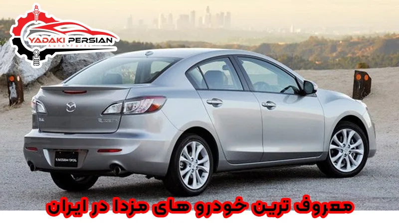 معروف ترین خودرو های مزدا در ایران