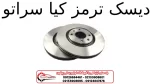 دیسک ترمز کیا سراتو