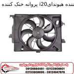 پروانه خنک کننده هیوندای i20
