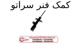 کمک فنر کیا سراتو