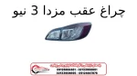 چراغ عقب مزدا 3 نیو