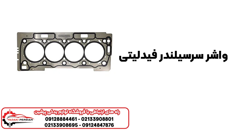 خرید واشر سرسیلندر فیدلیتی