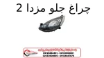 چراغ جلو مزدا 2