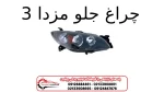 چراغ جلو مزدا 3