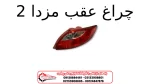 چراغ عقب مزدا 2