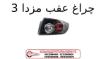 چراغ عقب مزدا 3