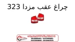 چراغ عقب مزدا 323