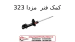 کمک فنر مزدا 323