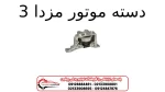 دسته موتور مزدا 3