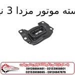 دسته موتور مزدا 3 نیو