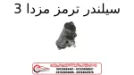 سیلندر ترمز مزدا 3