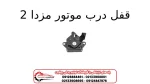 قفل درب موتور مزدا 2