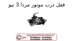 قفل درب موتور مزدا 3 نیو