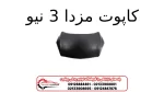 کاپوت مزدا 3 نیو