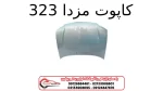 کاپوت مزدا 323