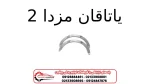 یاتاقان مزدا 2