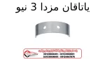 یاتاقان مزدا 3 نیو