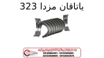 یاتاقان مزدا 323