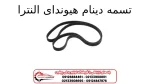 تسمه دینام هیوندای النترا