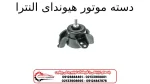دسته موتور هیوندای النترا
