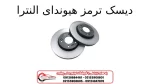 دیسک ترمز هیوندای النترا