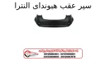 سپر عقب هیوندای النترا
