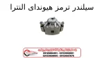 سیلندر ترمز هیوندای النترا