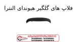 فلاپ های گلگیر هیوندای النترا