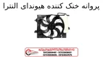 پروانه خنک کننده هیوندای النترا