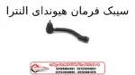 سیبک فرمان هیوندای النترا