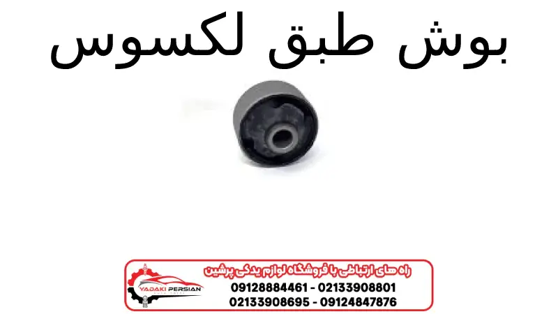 بوش طبق لکسوس