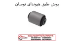 بوش طبق هیوندای توسان