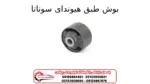 بوش طبق هیوندای سوناتا