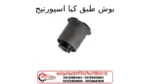 بوش طبق کیا اسپورتیج