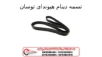 تسمه دینام هیوندای توسان