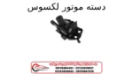 دسته موتور لکسوس