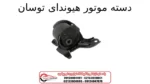 دسته موتور هیوندای توسان