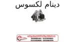 دینام لکسوس