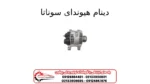 دینام هیوندای سوناتا