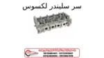 سر سلیندر لکسوس