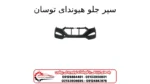 سپر جلو هیوندای توسان