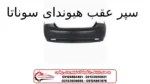سپر عقب هیوندای سوناتا