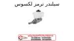سیلندر ترمز لکسوس
