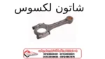شاتون لکسوس