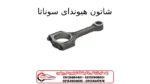 شاتون هیوندای سوناتا