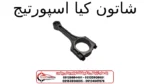 شاتون کیا اسپورتیج