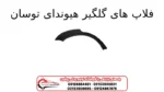 فلاپ های گلگیر هیوندای توسان