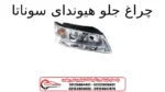 چراغ جلو هیوندای سوناتا