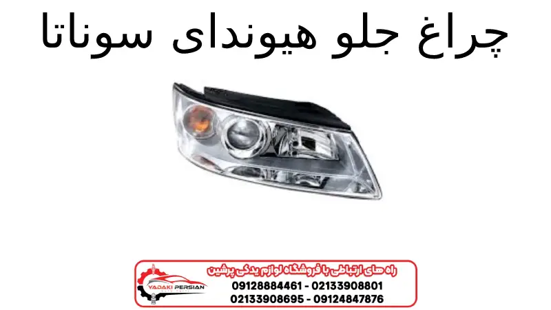 چراغ جلو هیوندای سوناتا 