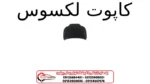 کاپوت لکسوس